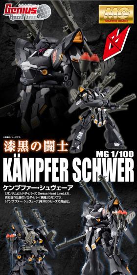 ＭＧ 1/100 ケンプファー・シュヴェーアのLPデザイン（玩具・ホビー・フィギュア／ブラック系／かっこいい系）スマホ版