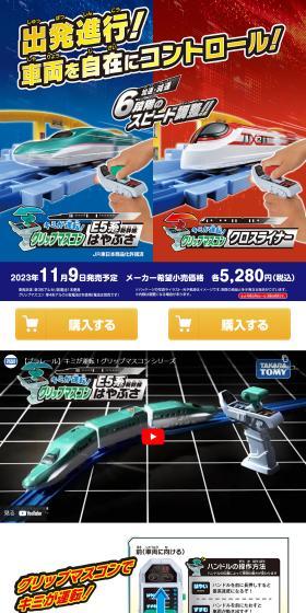 キミが運転！グリップマスコン E5系新幹線はやぶさ｜キミが運転！グリップマスコン クロスライナーのLPデザイン（玩具・ホビー・フィギュア／ブルー系／かっこいい系）スマホ版