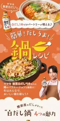 簡単！だしうま！鍋レシピのLPデザイン（惣菜・おかず・料理／オレンジ系／ナチュラル系）スマホ版