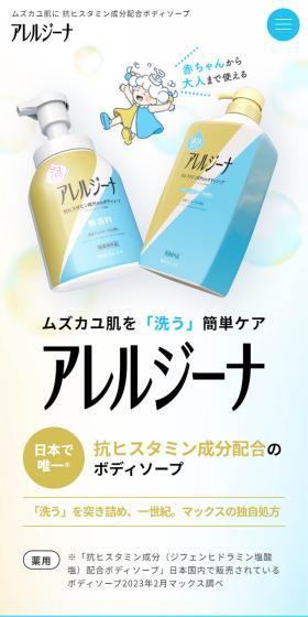アレルジーナのLPデザイン(スキンケア・ボディケア・ヘアケア/ブルー系/かわいい系)スマホ版
