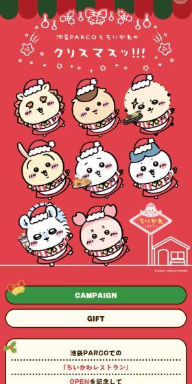 池袋PARCOとちいかわのクリスマスッ!!!のLPデザイン（イベント・キャンペーン・体験／レッド系／かわいい系）スマホ版