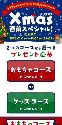 Takara Tomy Website Present Campaign Christmas Special Just Before!