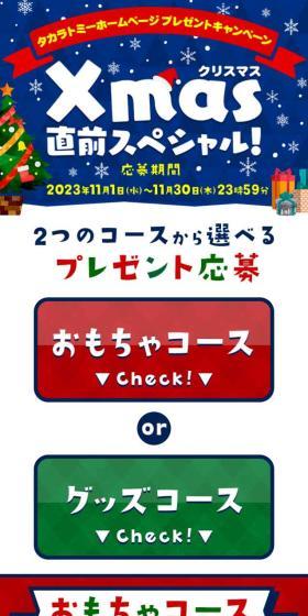 Takara Tomy Website Present Campaign Christmas Special Just Before! LP design (Toys, Hobbies & Figures / Multi-color type / Cute style) Mobile version