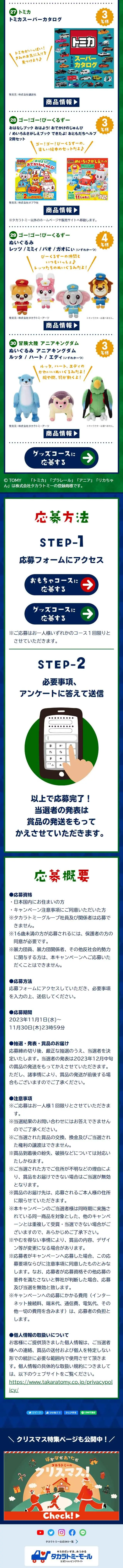 Takara Tomy Website Present Campaign Christmas Special Just Before! LP design (Toys, Hobbies & Figures / Multi-color type / Cute style) Mobile version