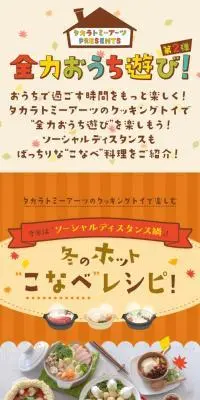 タカラトミーアーツPRESENTS 全力おうち遊び！ 第2弾のLPデザイン（キッチン・バス用品／オレンジ系／かわいい系）スマホ版