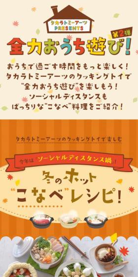 タカラトミーアーツPRESENTS 全力おうち遊び！ 第2弾のLPデザイン（キッチン・バス用品／オレンジ系／かわいい系）スマホ版