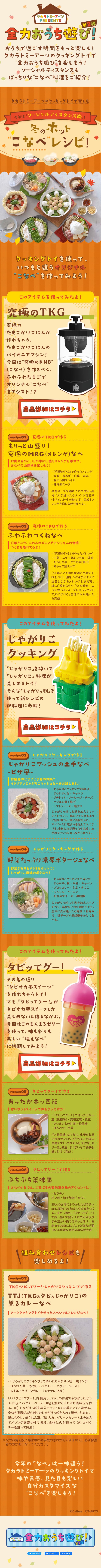 タカラトミーアーツPRESENTS 全力おうち遊び！ 第2弾のLPデザイン（キッチン・バス用品／オレンジ系／かわいい系）スマホ版