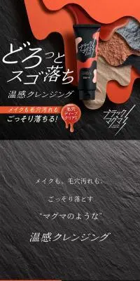 ブラックマグマ ホットクレンジングジェルのLPデザイン（スキンケア・ボディケア・ヘアケア／オレンジ系／かっこいい系）スマホ版