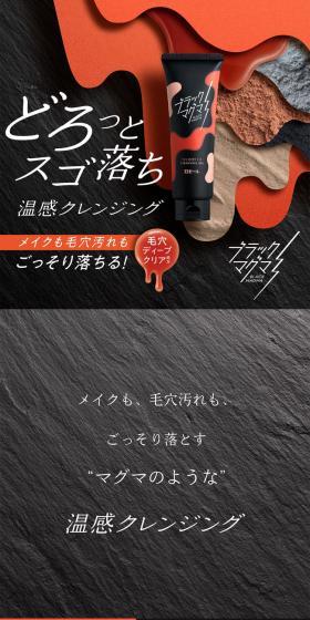 ブラックマグマ ホットクレンジングジェルのLPデザイン（スキンケア・ボディケア・ヘアケア／オレンジ系／かっこいい系）スマホ版
