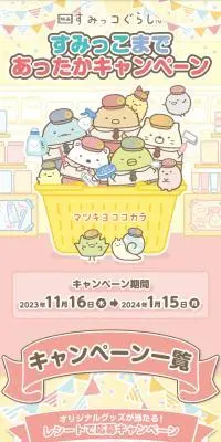 すみっこまであったかキャンペーンのLPデザイン（イベント・キャンペーン・ギフト／カラフル系／かわいい系）スマホ版