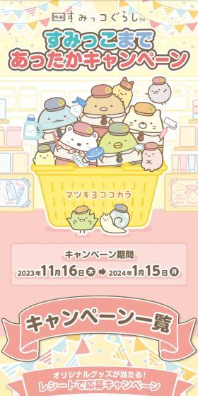 すみっこまであったかキャンペーンのLPデザイン（イベント・キャンペーン・ギフト／カラフル系／かわいい系）スマホ版