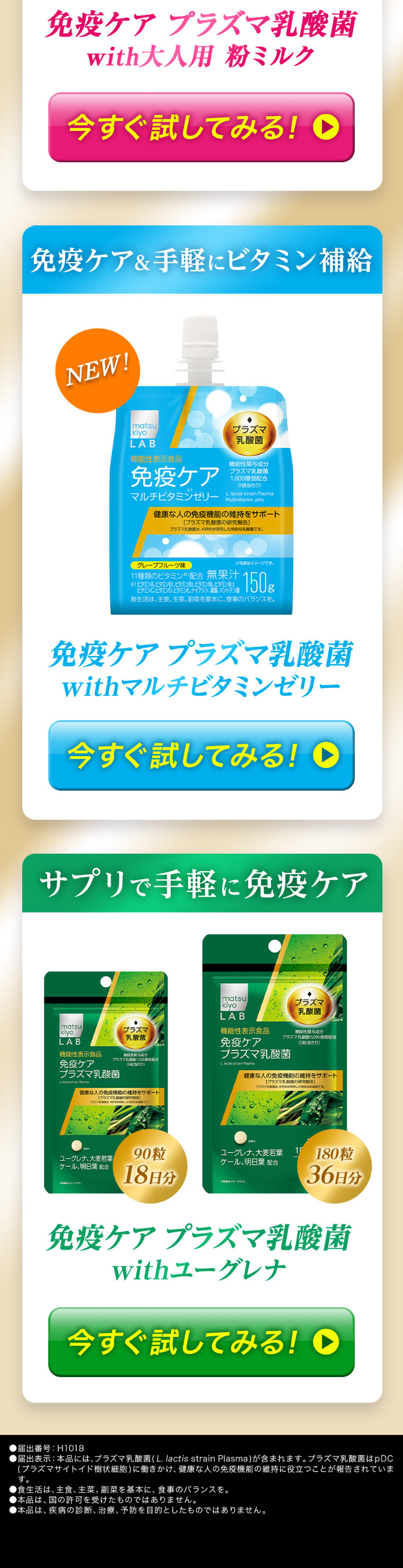 matsukiyoLAB Immune Care Series LP design (Health foods, health drinks, and supplements / Beige tones / Trust and Safety)
