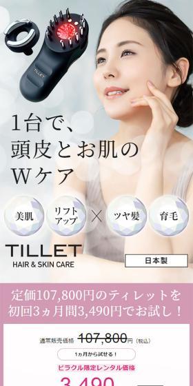 TILLET ティレットのLPデザイン（美容・健康機器／ホワイト系／キレイ系）スマホ版