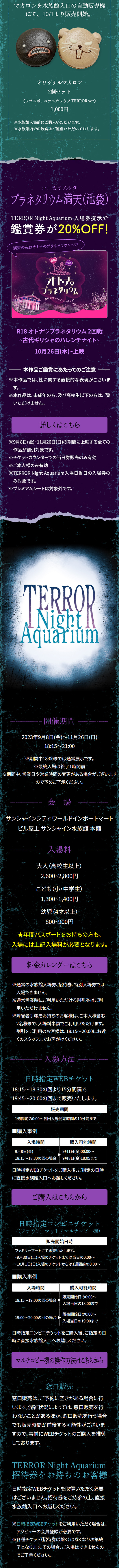 サンシャイン水族館 夜間特別営業 TERROR Night AquariumのLPデザイン（イベント・キャンペーン・ギフト／ブラック（黒色）系／神秘系）