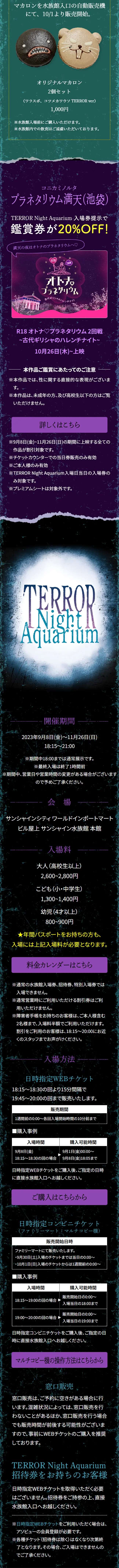 サンシャイン水族館 夜間特別営業 TERROR Night AquariumのLPデザイン（イベント・キャンペーン・ギフト／ブラック系／神秘系）スマホ版