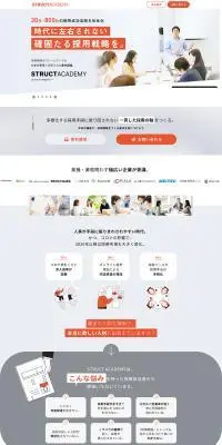採用戦略講座「STRUCT ACADEMY」のLPデザイン（企業・会社・お店／ホワイト系／シンプル系）PC版