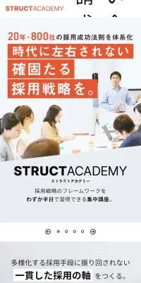 採用戦略講座「STRUCT ACADEMY」のLPデザイン（企業・会社・お店／ホワイト系／シンプル系）スマホ版
