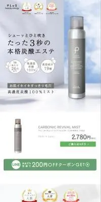 CARBONIC REVIVAL MISTのLPデザイン（コスメ・化粧品・コンタクトレンズ／グレー系／シンプル系）スマホ版