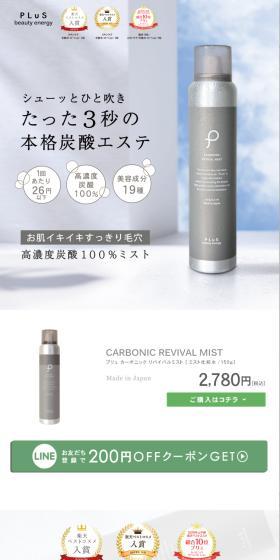 CARBONIC REVIVAL MISTのLPデザイン（コスメ・化粧品・コンタクトレンズ／グレー系／シンプル系）スマホ版