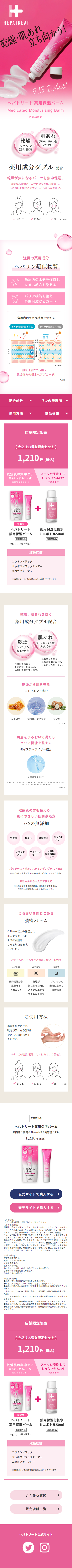 ヘパリ―ト薬用保湿クリームのLPデザイン（コスメ・化粧品・コンタクトレンズ／ピンク系／かわいい系）スマホ版