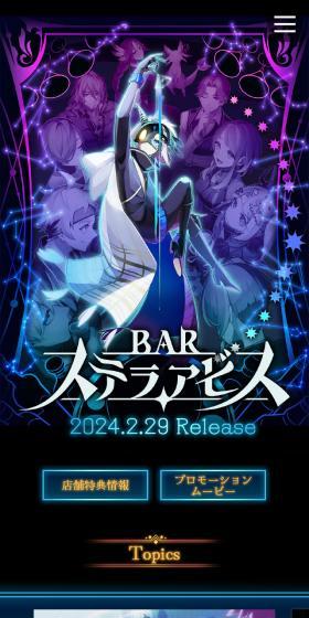 BAR ステラアビスのLPデザイン（ゲームソフト・機器／ブラック系／マンガ・イラスト系）スマホ版