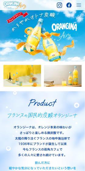 オランジーナのLPデザイン（水・ソフトドリンク／イエロー系／アート・芸術系）スマホ版