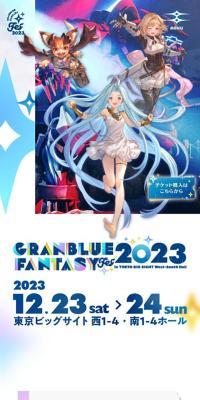 グラブルフェス2023