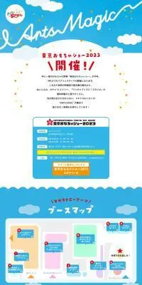 東京おもちゃショー2023のLPデザイン（イベント・キャンペーン・体験／ブルー系／かわいい系）PC版
