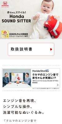 赤ちゃんスマイル Honda SOUND SITTER