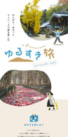 Yurusuki Tabi LP design (Events, Campaigns, Experiences / White-based / Simple) Mobile version