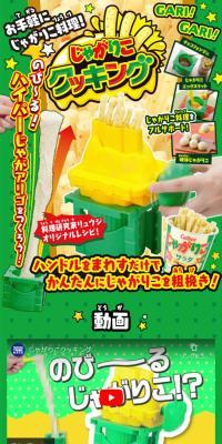 じゃがりこクッキング