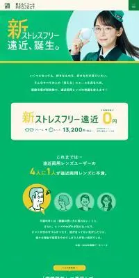 新ストレスフリー遠近のLPデザイン（眼鏡・サングラス／グリーン系／かわいい系）PC版