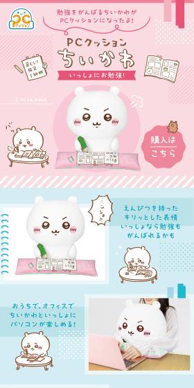 PCクッション　ちいかわ　いっしょにお勉強！のLPデザイン（インテリア・小物・雑貨／ピンク系／かわいい系）スマホ版