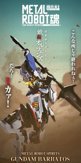 METAL ROBOT魂 ＜SIDE MS＞ ガンダムバルバトス(第1～第4形態)のLPデザイン（玩具・ホビー・フィギュア／ブラック系／かっこいい系）スマホ版
