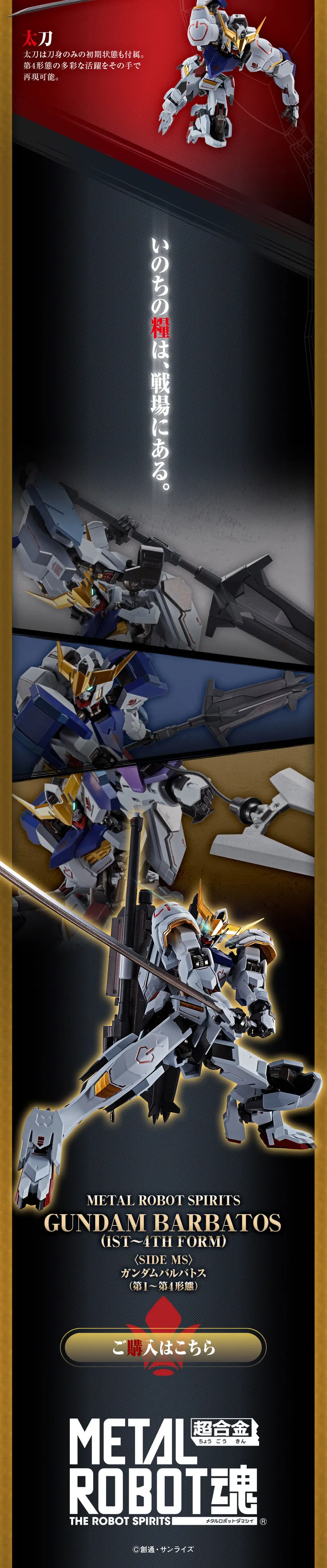 METAL ROBOT魂 ＜SIDE MS＞ ガンダムバルバトス(第1～第4形態)のLPデザイン（玩具・ホビー・フィギュア／ブラック系／かっこいい系）スマホ版