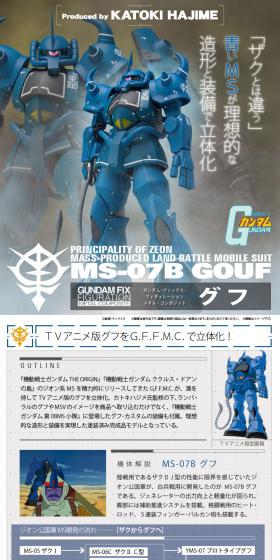 GUNDAM FIX FIGURATION METAL COMPOSITE MS-07B グフのLPデザイン（玩具・ホビー・フィギュア／ホワイト系／かっこいい系）スマホ版