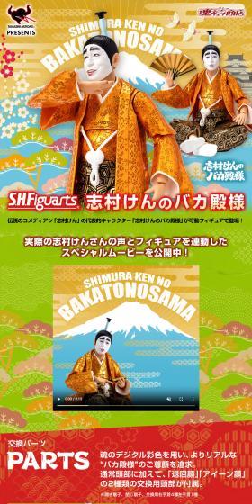 S.H.Figuarts 志村けんのバカ殿様のLPデザイン（玩具・ホビー・フィギュア／カラフル系／和風系）スマホ版