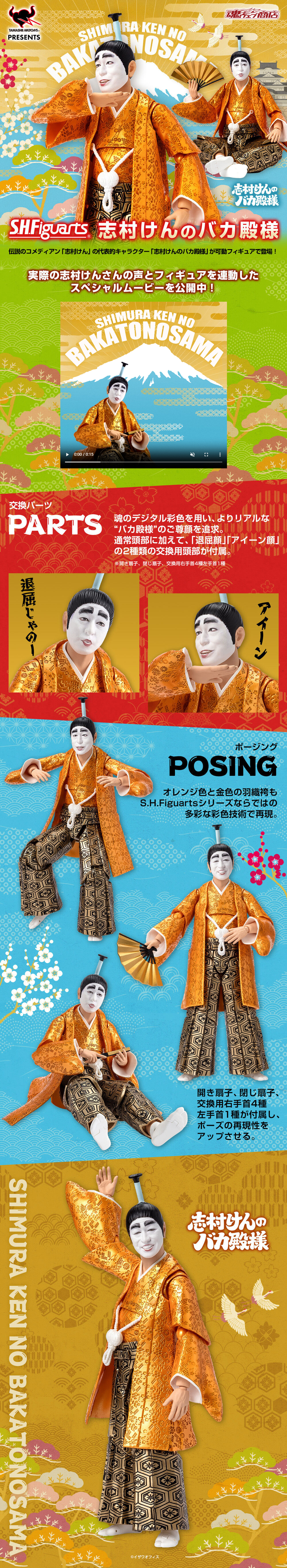 S.H.Figuarts 志村けんのバカ殿様のLPデザイン（玩具・ホビー・フィギュア／カラフル系／和風系）スマホ版