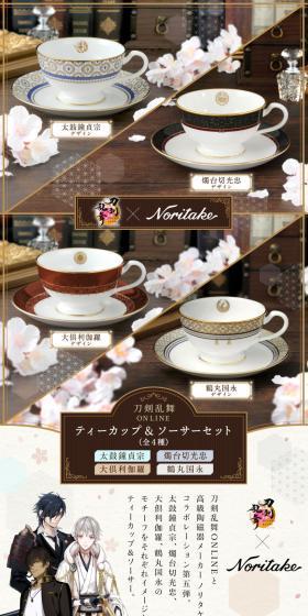 刀剣乱舞ONLINE×Noritake ティーカップ&ソーサーセットのLPデザイン（キッチン・バス用品／ホワイト系／スタイリッシュ系）スマホ版