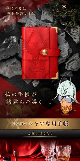 機動戦士ガンダム　シャア専用手帳2024のLPデザイン（文房具・事務用品／レッド系／高級・セレブ系）スマホ版