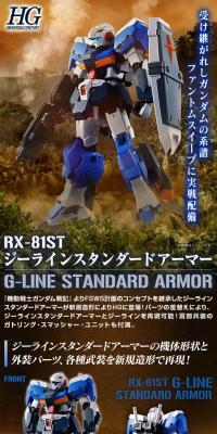 HG 1/144 ジーラインスタンダードアーマー