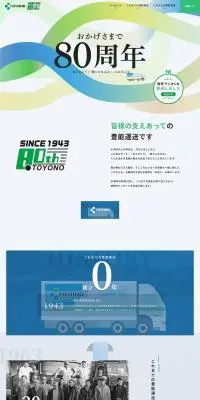 80周年記念ページのLPデザイン（企業・会社・お店／ブルー系／信頼・安心系）PC版