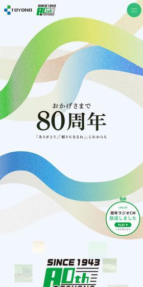 80周年記念ページのLPデザイン（企業・会社・お店／ブルー系／信頼・安心系）スマホ版