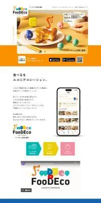 FooDEcoのLPデザイン（イベント・キャンペーン・体験／オレンジ系／シンプル系）PC版