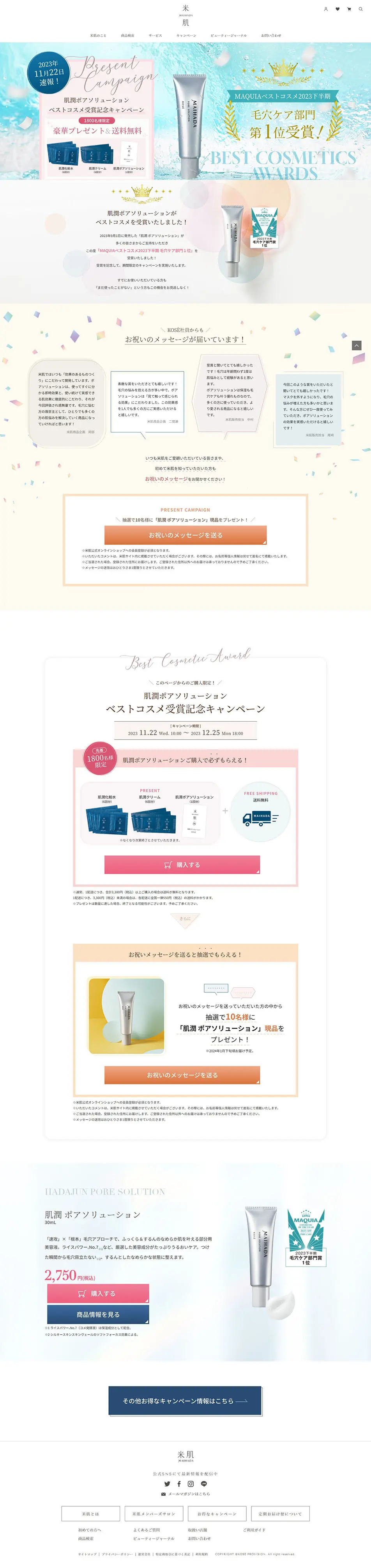 肌潤ポアソリューションのLPデザイン（イベント・キャンペーン・ギフト／カラフル系／にぎやか系）PC版