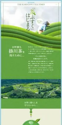 お茶と暮らしのLPデザイン（イベント・キャンペーン・ギフト／グリーン系／和風系）PC版