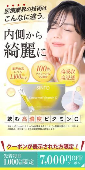 SINTO Liposome Vitamin C LP design (Beauty foods, beauty drinks, and supplements / yellow / Lively type) Mobile version