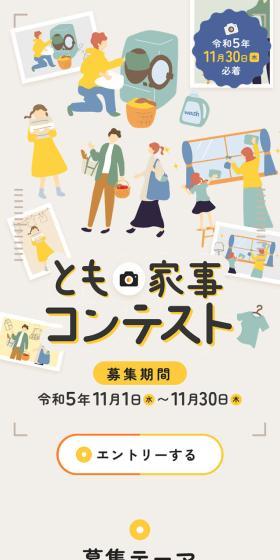 Tomo Kaji LP design (Events, Campaigns, Experiences / Beige tones / Trust and Safety) Mobile version