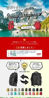 リュックにもなる2wayキャリーバッグのLPデザイン（バッグ・鞄・スーツケース／カラフル系／にぎやか系）PC版