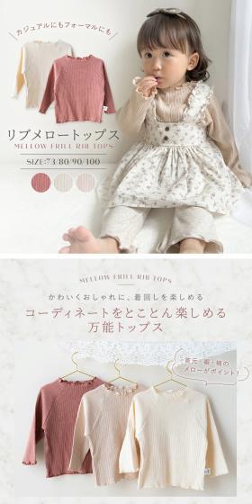 リブメロートップスのLPデザイン（キッズファッション／ベージュ系／ナチュラル系）スマホ版